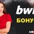 Как да спечелим безплатни бонуси в Bwin България?