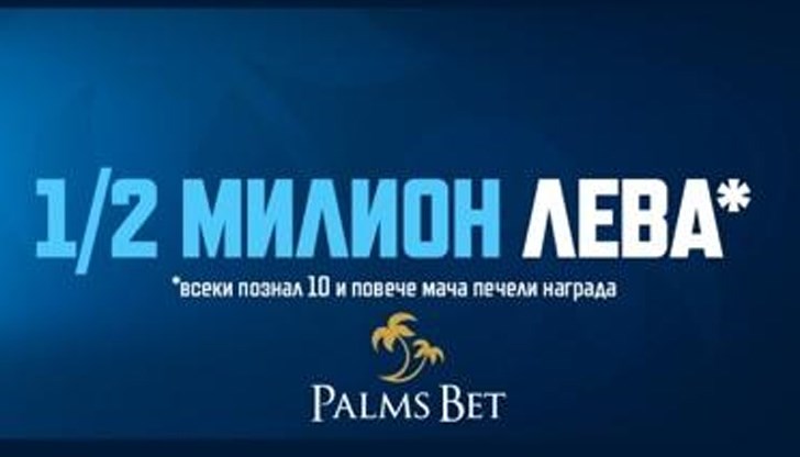 Palms Bet е сред най-предпочитаните български букмейкъри в интернет пространството