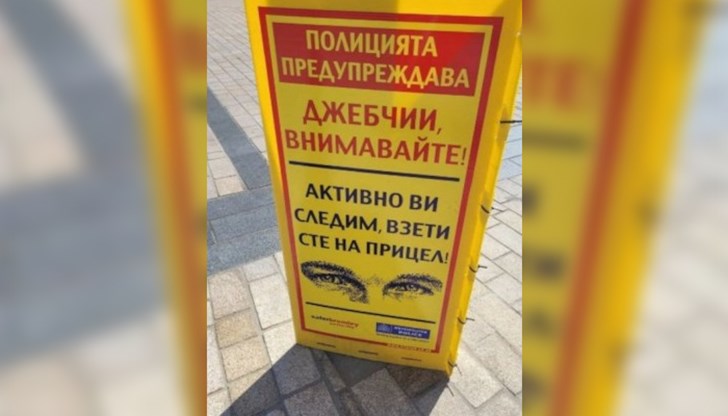 Пластмасовите табели в Лондон предупреждават на български език джебчиите, че полицията ги наблюдава