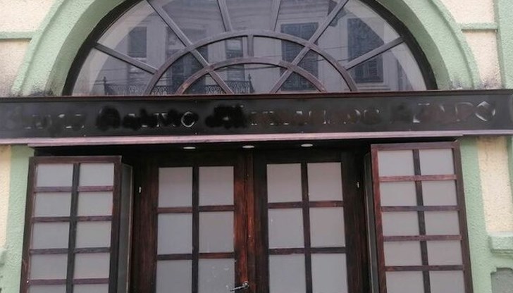 Името на клуба "Иван Михайлов" е било напръскано с черен спрей Името на клуба "Иван Михайлов" е било напръскано с черен спрей