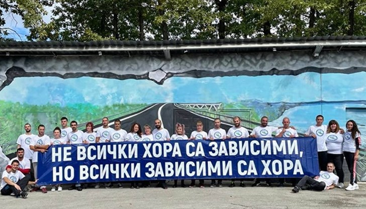 Зависимостта е заболяване, което изисква лечение и подкрепа, вярват организаторите на кампанията и помагат за лечението на 32-ма души от различни краища на България