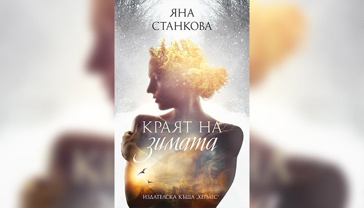 Яна Станкова заявява „Краят на зимата“
