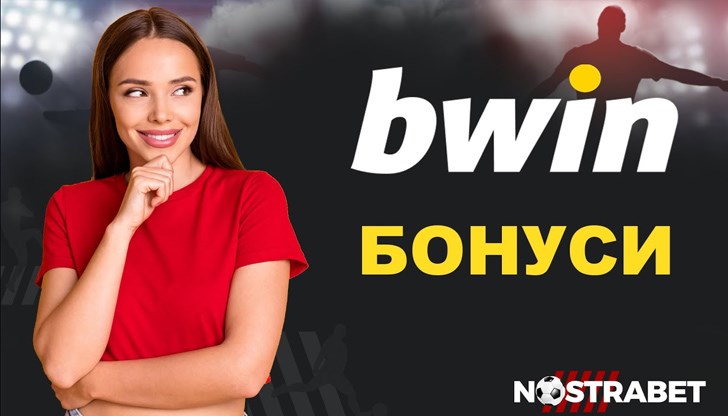 Запознатите с реномето на компанията са наясно какви Bwin Бонус предложения може да предложи брандът и затова и са се доверили на точно тази платформа
