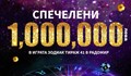 Късметлия спечели 1 000 000 лева от тотото