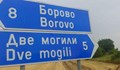 Ограничиха движението по пътя Борово - Две могили
