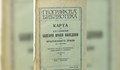 Най-старата карта на България се пази в Русе