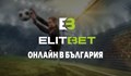 Elitbet.bg вече е онлайн със супер предложения за залагащите