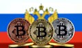 Русия ще използва криптовалути за международни транзакции
