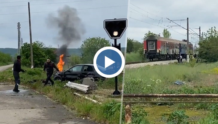 Локомотивът е ударил колата в предната ѝ част, след което тя е избухнала в пламъци