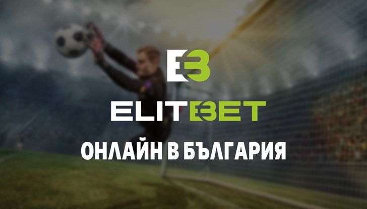 Новият хазартен оператор Elitbet атакува мощно пазара на онлайн залаганията още при стартирането си