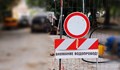 ВиК - Русе отложи ремонтните дейности на улица „Цариброд“