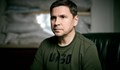 Михайло Подоляк: Следващите 48 часа ще са решаващи за Русия