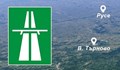 Изграждането на магистралата Русе - Велико Търново започва през октомври