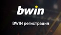 В bwin нова сметка носи не един, а два бонуса