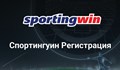 Какви данни са нужни за създаване на регистрация в Sportingwin