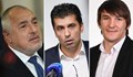 Парламентарна комисия ще решава за имунитетите на Бойко Борисов, Даниел Александров и Кирил Петков