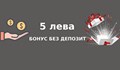 Кои казина предлагат 5 лева бонус без депозит
