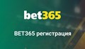 Как да си направим в Бет365 регистрация с бонус