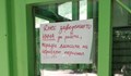 Заведението няма да работи поради липсата на сериозен персонал