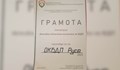 Наградиха ОКБДП - Русе за активна дейност