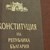 ПП-ДБ представя проекта си за конституционни промени ПП-ДБ представя проекта си за конституционни промени