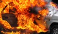 Автомобил с газова уредба изгоря като факла