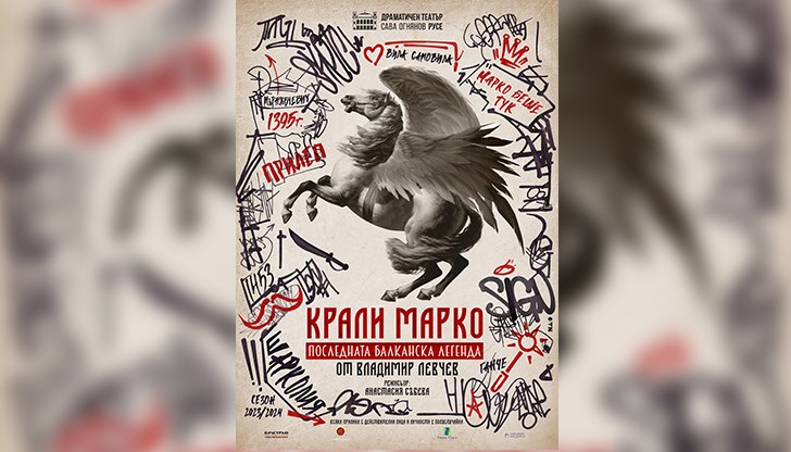 Спектакъл по една от най-добрите съвременни български пиеси „Марко от Прилеп“ на Владимир Левчев Спектакъл по една от най-добрите съвременни български пиеси „Марко от Прилеп“ на Владимир Левчев