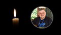 Почина журналистът Красимир Крумов