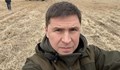 Михайло Подоляк: Украйна няма да приеме размяна на територии срещу мир