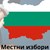 Остават часове до откриването на предизборната кампания