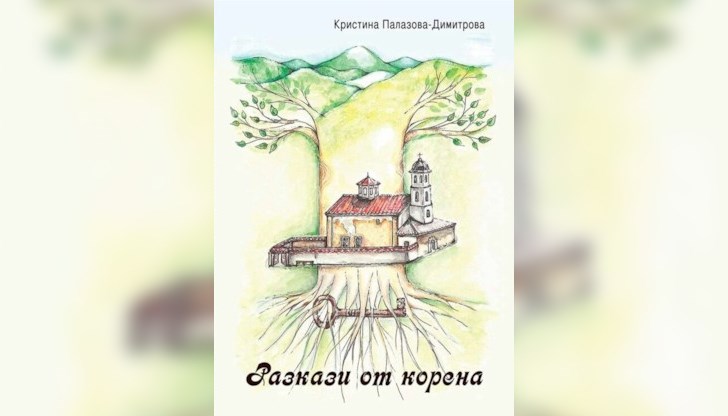 В книгата-сборник авторката е събрала истории от Родопите