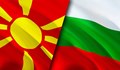 Проучване: Македонците смятат България за заплаха, а Сърбия за най-големия приятел