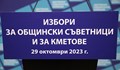 В две населени места в Община Русе има само по един кандидат за кмет