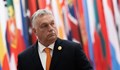 Виктор Орбан заплаши да блокира 50 милиарда евро помощ за Украйна