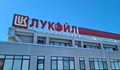 Работници на "Лукойл" блокират пътища в знак на протест