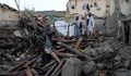 Над 2400 са жертвите на земетресението в Афганистан