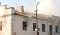 Разследват запалване на къща в ремонт в квартал „Родина“