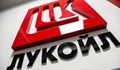 „Лукойл“: Настояваме да се прекратят всички безпочвени обвинения