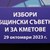 Какви органи ще избираме на местните избори в неделя?