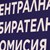 ЦИК премахна машинното гласуване на местния вот