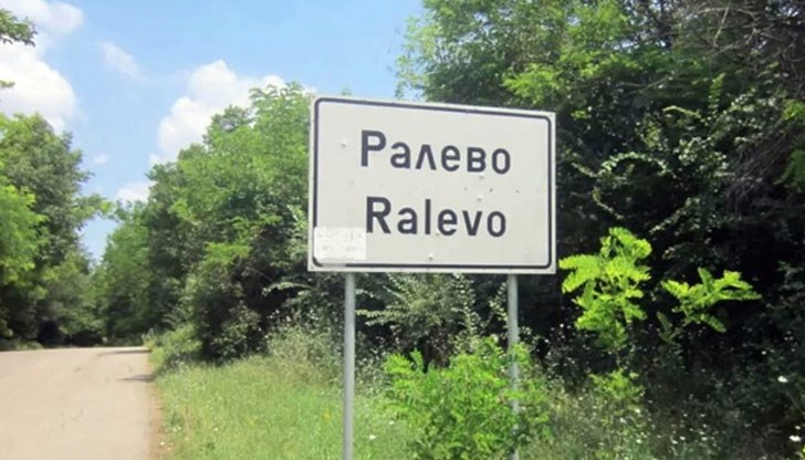 В село Ралево има имот рекордьор по регистрации по настоящ адрес