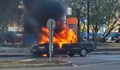 Мерцедес избухна в пламъци на булевард в София