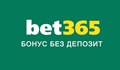 Как да следим за нов Bet365 бонус без депозит онлайн?