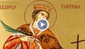 Църквата почита Света Екатерина