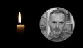 Почина режисьорът на филма „На всеки километър“