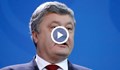 Петро Порошенко: Русия има пръст във войната в Близкия изток