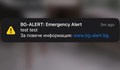 Кога ще тестват системата ВG-ALERT в Русе?