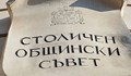 Столичният общински съвет ще направи трети опит да си избере председател