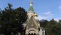 Руската църква ще отвори врати