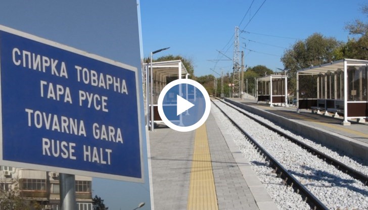 Приключи модернизирането на жп спирка „Товарна гара“ в Русе